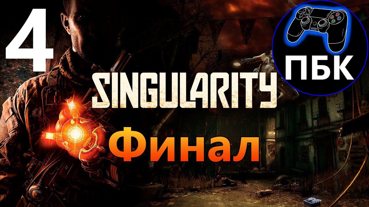 Singularity ► Прохождение #4 Финал (Без Комментариев)