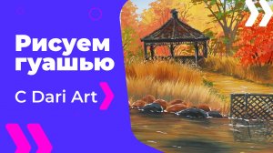 Бесплатный урок рисования! Рисуем гуашью осенний японский сад! Гуашь для начинающих!