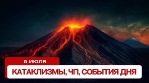 Катаклизмы за день 05.07.2024. Новости, ЧП, события дня