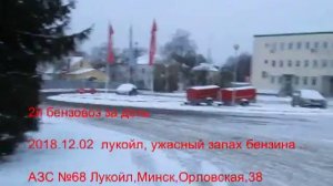 2018.12.02 2й бензовоз, лукойл, ужасный запах бензина