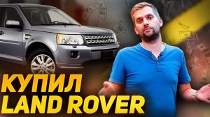 Купил FREELANDER 2 в 2022 году… ЗАЧЕМ? / Первые проблемы / Land Rover Freelander 2
