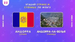 УГАДАЙ ПО ФЛАГУ СТРАНУ ЕВРОПЫ И ЕЁ СТОЛИЦУ 🌍🤔❓