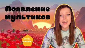 Как появились мультики?Кто создал мультфильмы? /НУ ТЫ ПРИКИНЬ