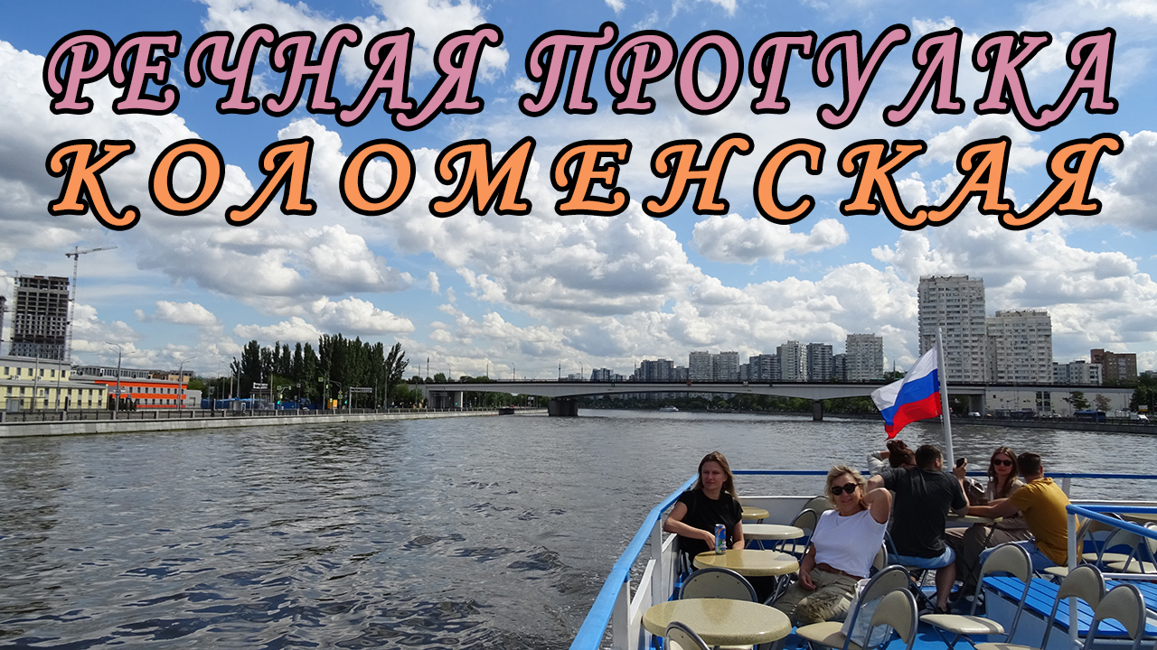 Речные прогулки в коломне. Прогулка на теплоходе по Москве реке 2022.