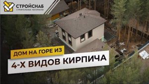 Дом на горе из 4 х видов кирпича | Стройснаб