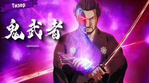 Онимуся (1-сезон) — тизер