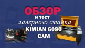 Настройка и запуск лазерного станка Kimian - 6090 CAM