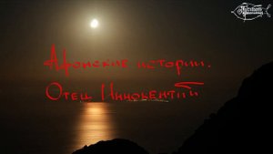 Премьера фильма "Афонские истории.отец Иннокентий."