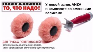Валик ANZA RILON угловой - валик малярный для краски, валик купить, валики для покраски