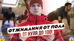 Хитрости в отжиманиях, о которых ты не знал! С нуля до 100!