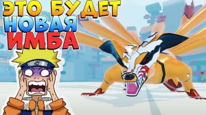 НОВЫЙ 9 ХВОСТЫЙ ИМБА ???  ШИНДО ЛАЙФ ВИДЕО АДМИНА