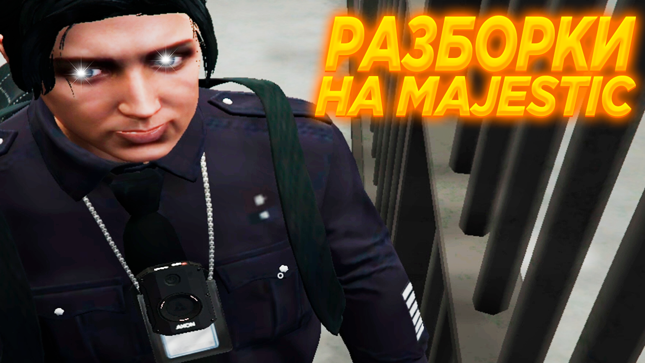 ЖЁСТКИЕ РАЗБОРКИ! ГТА 5 РП Majestic