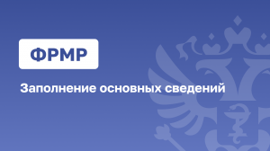 ФРМР.Заполнение основных сведений