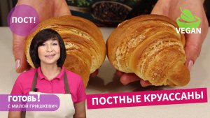 Бесподобно ВКУСНЫЕ! ПОСТНЫЕ Слоеные БУЛОЧКИ Круассаны/Вкусная Выпечка за Копейки/Пост/Vegan