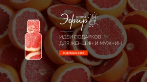 Эфир dōTERRA 15 Февраля 2024 "Идеи подарков для женщин и мужчин"