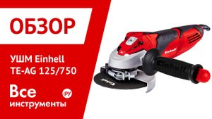 Обзор угловой шлифмашины Einhell TE-AG 125/750