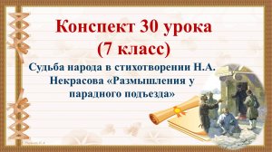 30 урок 2 четверть 7 класс. Судьба народа в стихотворении Н.А. Некрасова «Размышления у парадного по