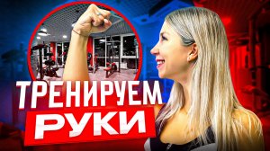 СИЛЬНЫЕ МЫШЦЫ РУК ｜ Тренировка на верх тела