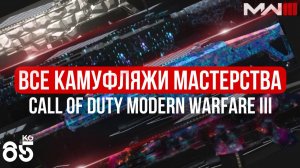 КАК РАЗБЛОКИРОВАТЬ ВСЕ 900+ КАМУФЛЯЖЕЙ  ♦ CALL of DUTY Modern Warfare 3