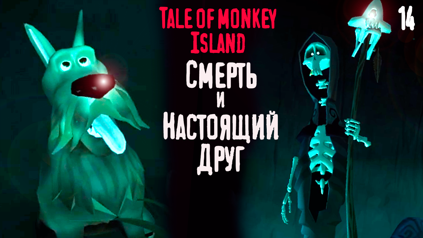 Перекресток и его тайны - Tales of Monkey Island - 14