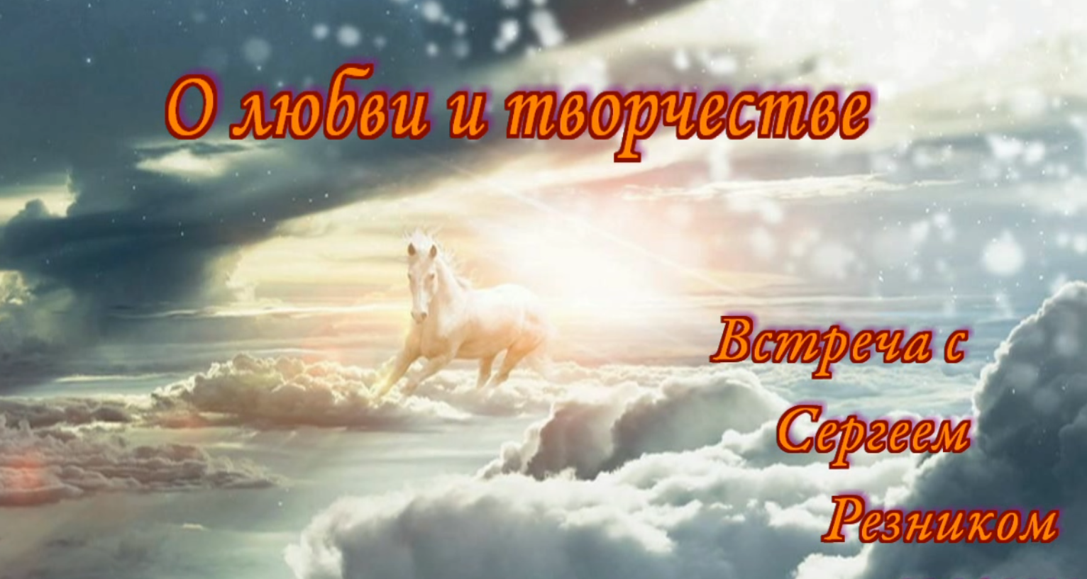 О любви и творчестве. Встреча с Сергеем Резником