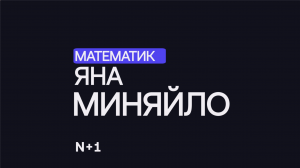 Математика в авиации и космонавтике: как подготовить пилота? — Яна Миняйло / 30 ученых