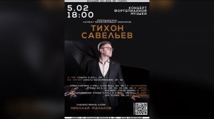 Концерт лауреата международных конкурсов Тихона Савельева (фортепиано)