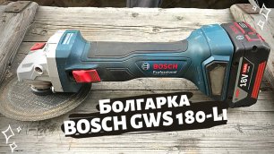 Купили болгарку Bosch GWS 180-Li. Аккумуляторная угловая шлифовальная машина