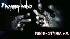 Кооп-стрим Phasmophobia №3