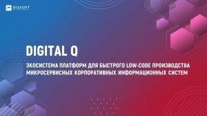 Возможности low-code платформ экосистемы Digital Q