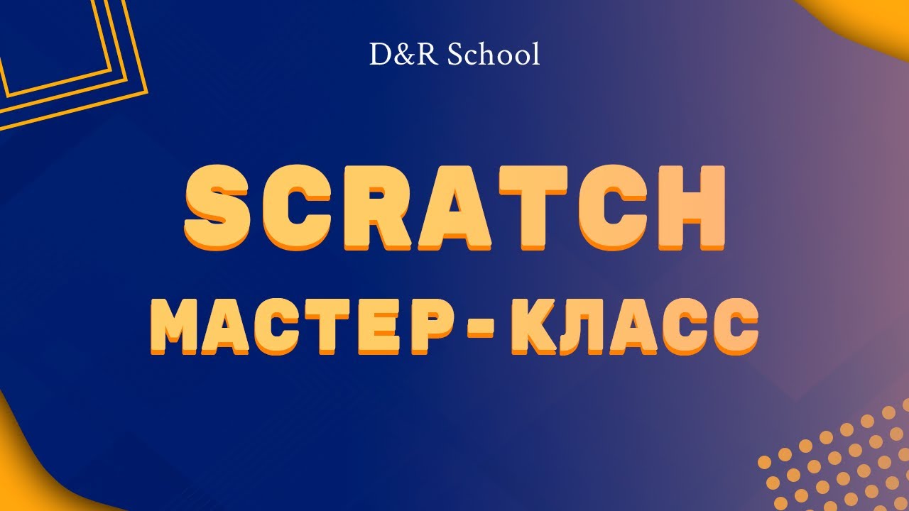 Основы программирования для детей Scratch