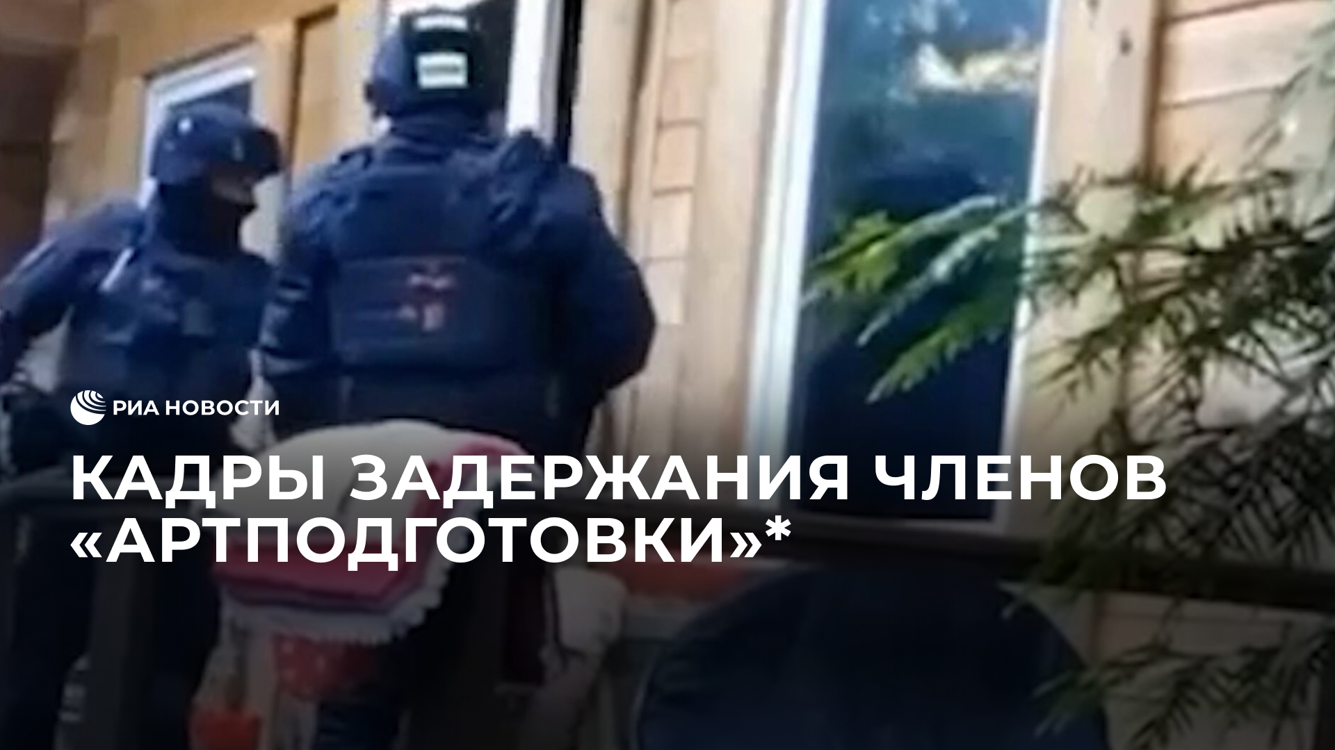 Кадры задержания членов "Артподготовки"* за попытку осложнить работу систем ПРО  9 мая
