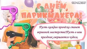 Поздравление с Днем Парикмахера!.mp4