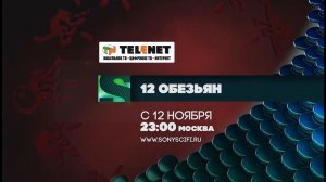 Смотрите в сети TELENET: 12 ноября в 00:00 на SONY Sci-Fi "12 обезьян" 18+