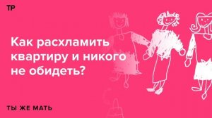 «Не трожь мои поделки!» Как расхламить квартиру и никого (в первую очередь себя) не обидеть