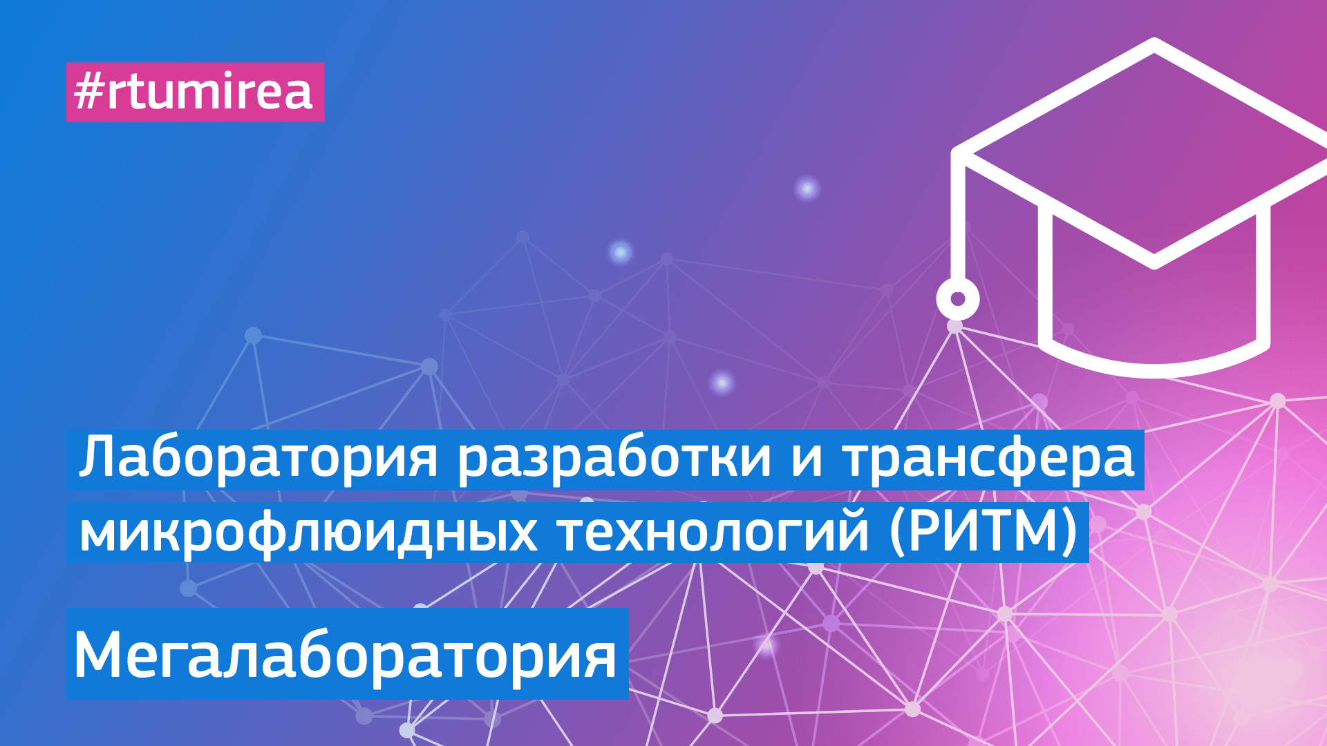 Лаборатория разработки и трансфера микрофлюидных технологий (РИТМ)