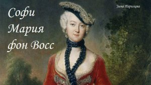 Софи Мария фон Восс (1729 - 1814)