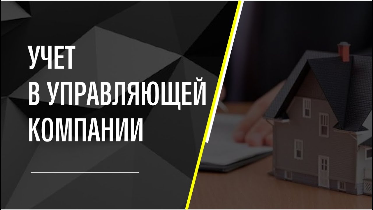 Учет в управляющей компании