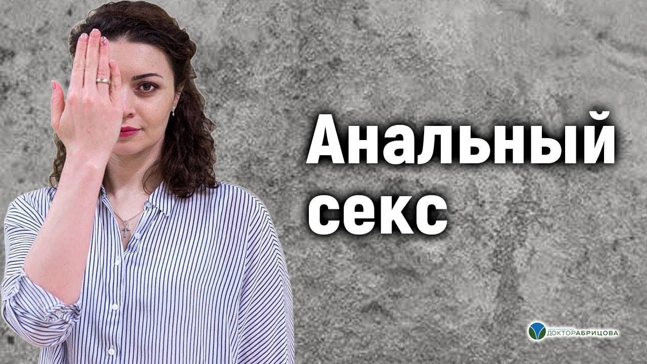 Анальный секс. Вся правда об анальном сексе