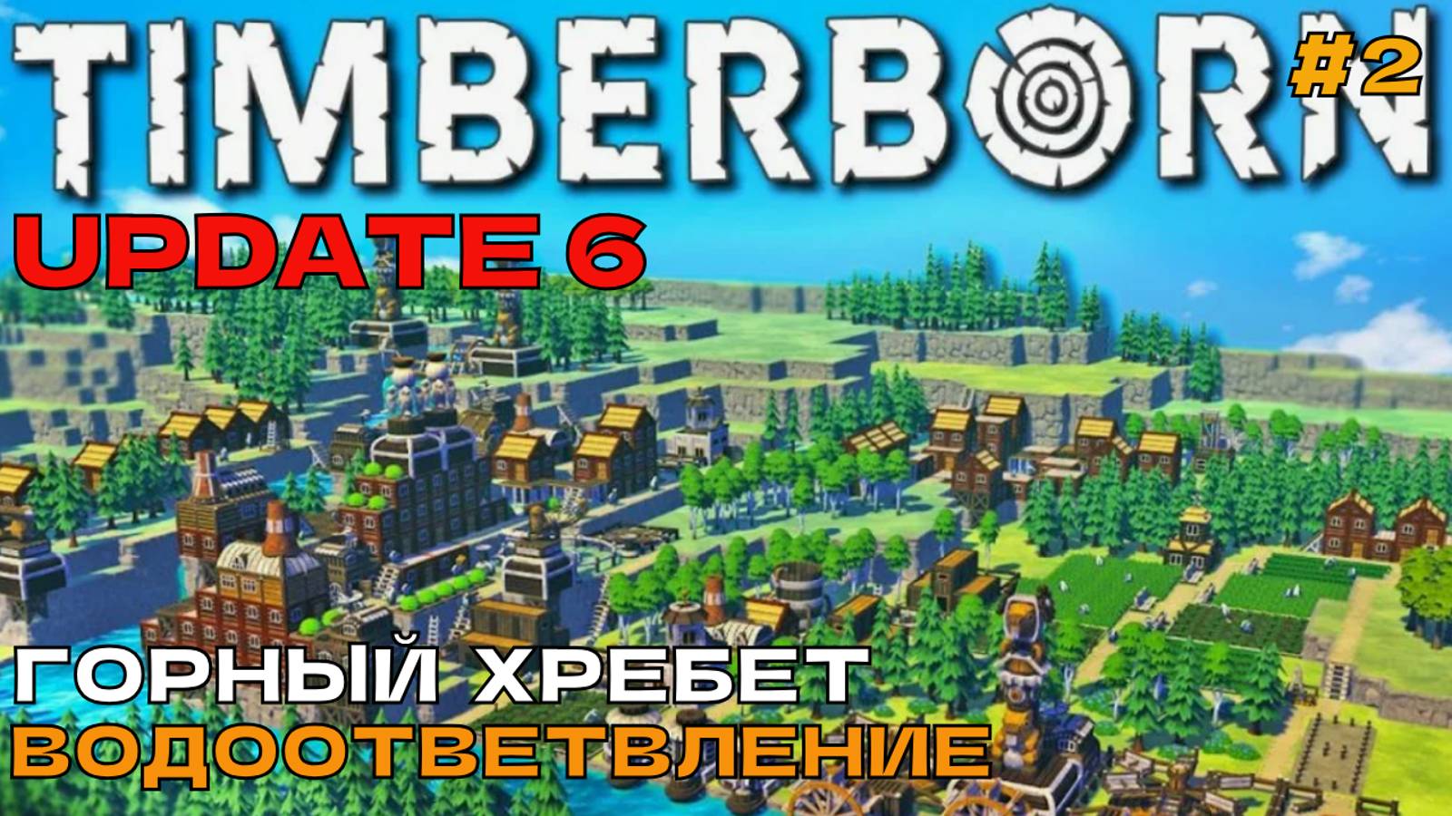 Timberborn Update6 #2 Горный хребет. Водоответвление.