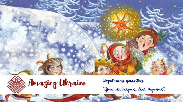 Щедрик Ведрик Дай Вареник - Українські колядки та щедрівки