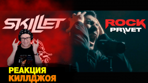 РЕАКЦИЯ НА Король и Шут / Skillet - Кукла Колдуна (Cover by ROCK PRIVET)