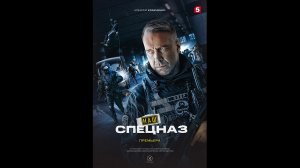 Наш спецназ Русский трейлер сериала