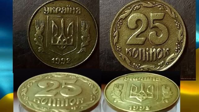 3505 ГРИВЕНЬ ЦІНА МОНЕТИ 25 КОПІЙОК 1992 року Україна штамп 5 1ДАг гладкий гурт / нумізматика смотреть онлайн