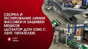 Сборка и тестирование линии фасовки и зашивки мешков (дозатор ДОН (ОМ) с ленточным питателем #ВЗВТ