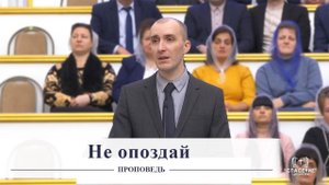 Не опоздай / Проповедь