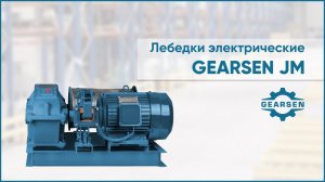 Электрические лебедки GEARSEN JM. Производительная модель для решения сложных задач