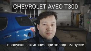 Неисправность системы зажигания на примере Chevrolet Aveo T300 - ошибка P0302, P0303, P0304, P0301.