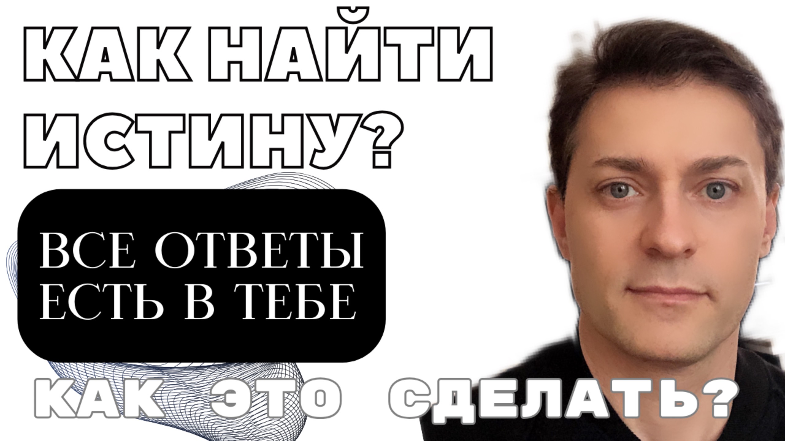Как найти ответ или решение в любой сфере через интуицию? Как распознать истину?