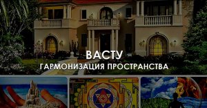 Васту. Гармонизация пространства